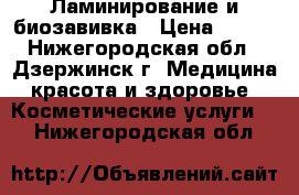 Ламинирование и биозавивка › Цена ­ 700 - Нижегородская обл., Дзержинск г. Медицина, красота и здоровье » Косметические услуги   . Нижегородская обл.